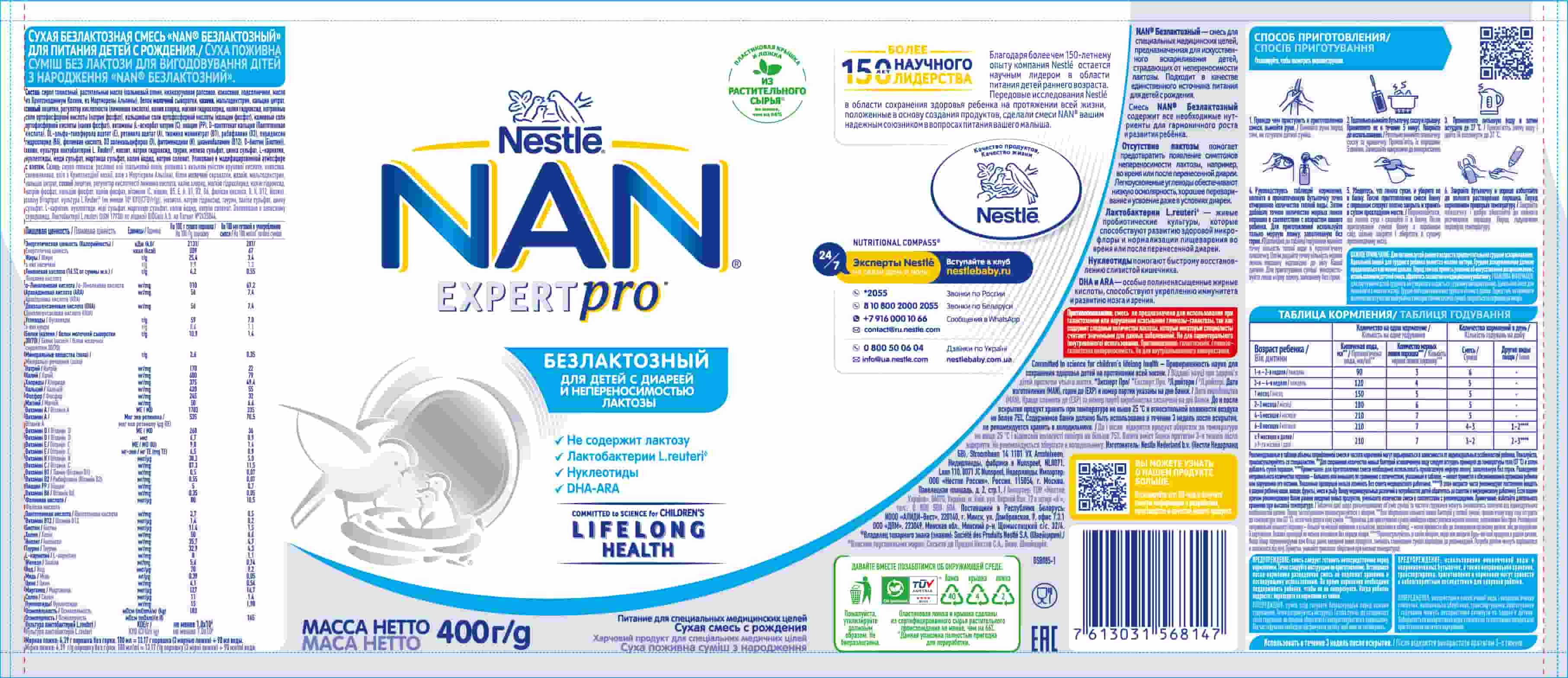Сухая питательная смесь без лактозы для вскармливания детей с рождения "NAN® Безлактозный"