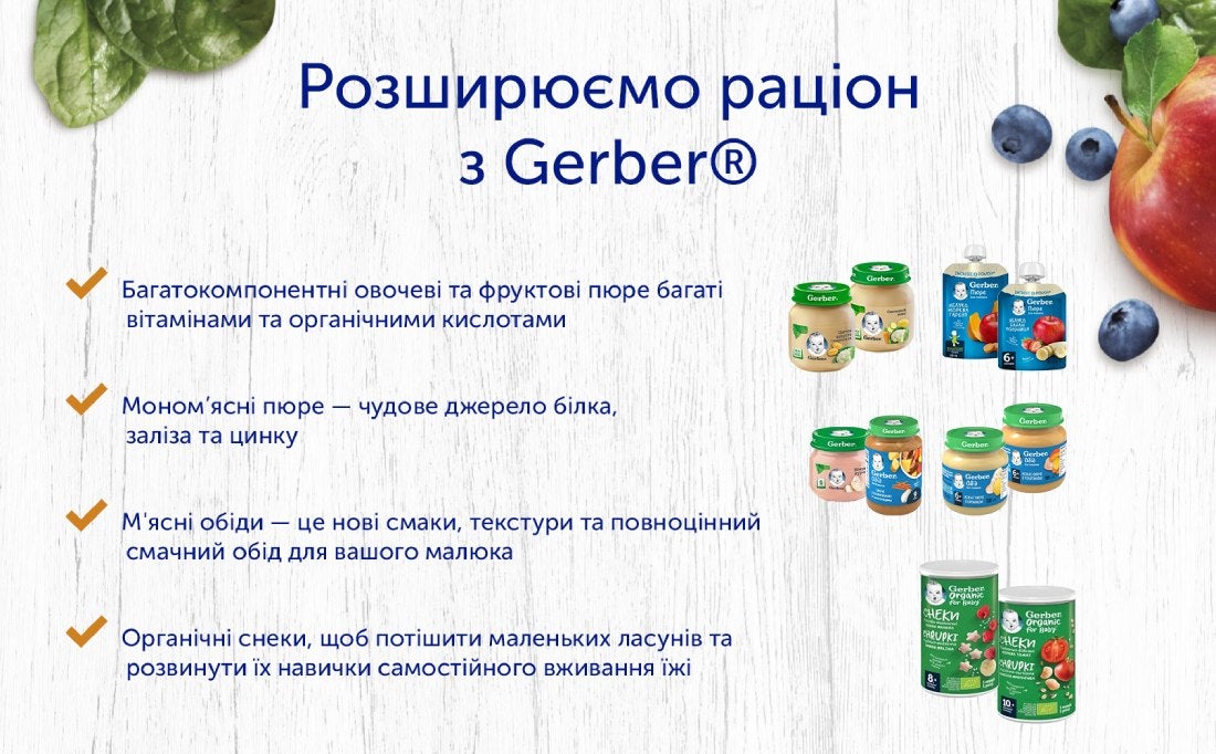 Розширюємо раціон з Gerber