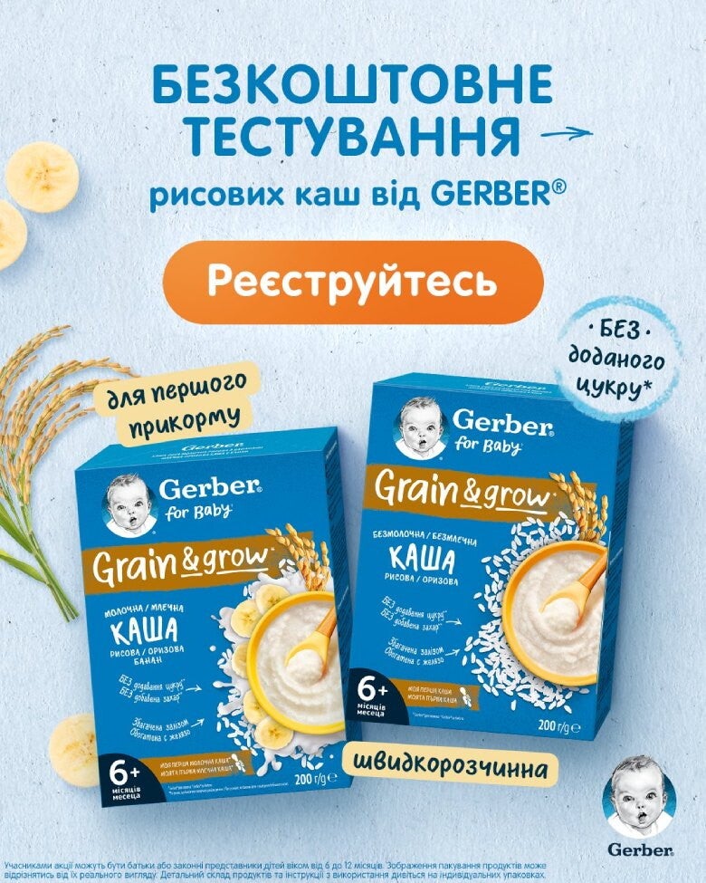 Безкоштовне тестування рисових каш від Gerber