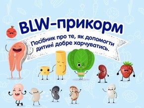 BLW-прикорм: посібник як допомогти дитині відкрити нові смаки BLW-прикорм: посібник як допомогти дитині відкрити нові смаки