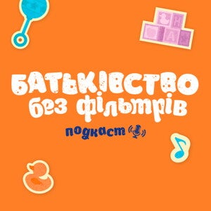 Батьківство без фільтрів подкаст Батьківство без фільтрів подкаст