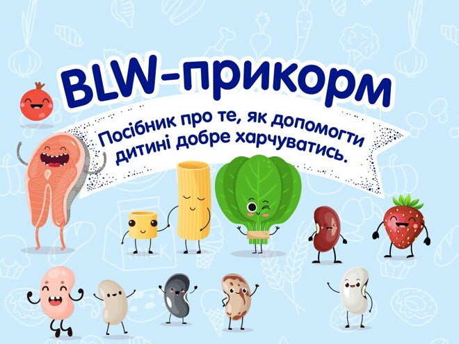 BLW-прикорм: посібник як допомогти дитині відкрити нові смаки BLW-прикорм: посібник як допомогти дитині відкрити нові смаки