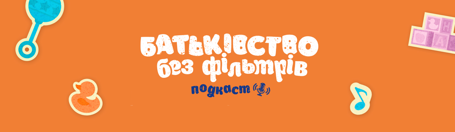 батьківство без фільтрів батьківство без фільтрів