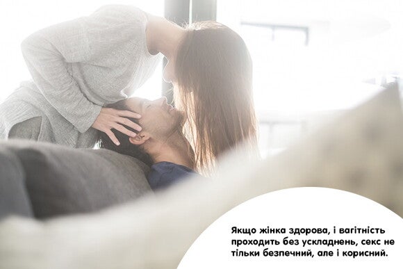 Якщо жінка здорова, і вагітність проходить без ускладнень, секс не тільки безпечний, але й корисний Якщо жінка здорова, і вагітність проходить без ускладнень, секс не тільки безпечний, але й корисний